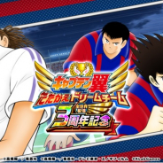 KLab、『キャプテン翼 ~たたかえドリームチーム~』にて全世界配信3周年記念キャンペーンを開催!