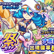 ミクシィ、『モンストドリームカンパニー』で「スーパースターフェス」を明日12時より開催…新限定キャラ「不可能なきベーカリー ナポレオン」をピックアップ!