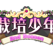 15-COMBO、『栽培少年』がCreative Freaksの『ねんしょう!for Girls』とコラボイベントを開催