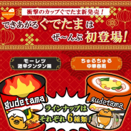 サイバーステップ、『さわって!ぐでたま』で「カップぐでたま」に新たに2種の商品を追加!