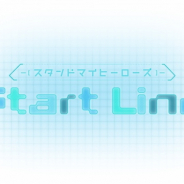 coly、『スタンドマイヒーローズ』で初のキャストイベントを9月15日に開催決定 2周年記念トークや書き下ろしシナリオ朗読などを実施予定