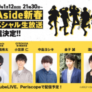 ブシロード、『アルゴナビス from BanG Dream! AAside』の新情報を伝える「AAside新春生放送」を配信決定!