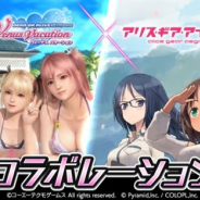 コロプラ、『アリス・ギア・アイギス』でコーエーテクモのPC用バカンスゲーム『DOAXVV』とのコラボの3月下旬開催が決定!