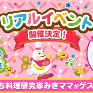 サイバーエージェント、スマホ向けお料理ゲーム『mogg』がリリース8周年を記念した初のファンミーティングイベントを7月14日に開催