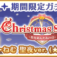 アニプレックス、『マギアレコード』で『期間限定ガチャ Christmas String ~指を結んだあの日~』を開催! 灯花・ねむ 聖夜ver.をピックアップ!