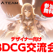 エイチーム、3Dグラフィックデザイナー向け交流会を開催…Unityを使ったスマホゲームの3Dモデリング、エフェクトについて講演