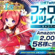 FUNPLE STREAM、『メリーガーランド』で公式Twitterフォロー&RTキャンペーンを開催 抽選でアマゾンギフト券2000円分をプレゼント