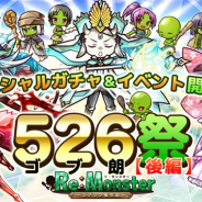 アルファゲームス、『リ・モンスター』で「5(ゴ)2(ブ)6(ロー)祭」の後編がスタート 期間限定ガチャに強⼒なLE+ユニットが3体登場