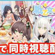 『崩壊3rd』のスピンオフアニメ『戦乙女の食卓』でホロライブVtuberとの第1話同時視聴配信が開催!