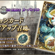 スクエニ、『FFBE幻影戦争』で新ビジョンカード「妖魔紅玉 カーバンクル」ピックアップ召喚を本日15時より開催!
