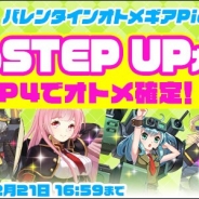 ベクター、『侵攻のオトメギアス』で「バレンタイン 恋のSTEP UPガチャ!!」を販売開始 ★3オトメギア「ポワナ」「ホタル」が登場