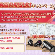 EXNOA、『ガールズ・ブック・メイカー』でサイン色紙&イヤホンプレゼントキャンペーンを実施 YouTubeではASMR動画を公開