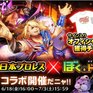 ドリコム、『ぼくとドラゴン』で新日本プロレスとのコラボキャンペーンを開催