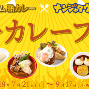 バンダイナムコアミューズメント、江崎グリコとコラボした「プレミアム熟カレー×ナンジャタウン 餃子カレーフェス」を7月21日より開催!