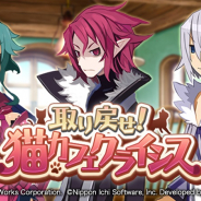 フォワードワークス、『魔界戦記ディスガイアRPG』で新ストーリーイベント「取り戻せ!猫カフェクライシス」を開催!