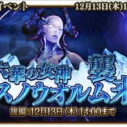 Digital monkey、『グランスフィア ~宿命の王女と竜の騎士~』でレイドイベント「六華の⼥神スノウオルム襲来」後編を開催 ⼀⼈様⼀回限りでP★7確定のセットスカウトも実施