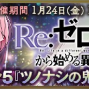 Exys、『MASS FOR THE DEAD』で「リゼロ」コラボを24日から開催 召喚では★5ラムの排出率が大幅アップ