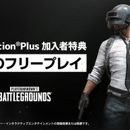 『PUBG』PS4版がPS Plusフリープレイに登場! 期間限定で無料DLが可能、ドロップパックも無料に!