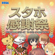 セガ・インタラクティブ、『StarHorsePocket』&『StarHorse3』のファンミーティングイベント「スタホ感謝祭」を7月14日に開催決定!