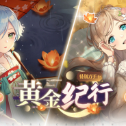 西山居、『ガール・カフェ・ガン』で期間限定ガチャ「黄金紀行」を開催…中秋のひと時をテーマにした「コーネリア」と「グルニエ」がピックアップ!