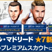 サイバード、『BFBチャンピオンズ2.0』G・ベイル選手などレアル・マドリードの3選手が新たに「プレミアムスカウト」に登場
