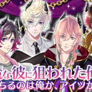 サン電子、『【イケメン警察】~禁断の血液型~ブラプリ!』でイベント「淫魔な彼に狙われた俺!?~堕ちるのは俺か、アイツか!~」を配信開始!
