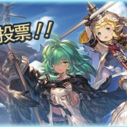 Cygames、『グランブルーファンタジー』で「第30回グラブル人気投票」を開始!