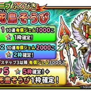 スクエニ、『星ドラ』で宝箱ふくびき「不死鳥そうび」を28日0時より開催!