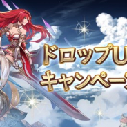Cygames、『グランブルーファンタジー』で「ドロップUPキャンペーン」を開始 対象クエストで獲得できる宝箱が増加!