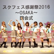 ブシロード、「スクフェス感謝祭2016 ~OSAKA~」イベントレポート公開…μ’s・AqoursのダンスのフルCG導入やAC版連動の情報も