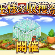 NTTドコモとワンダープラネット、『未来家系図つぐme』で新イベント「王様の収穫祭」を12月19日より開催!