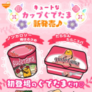 サイバーステップ、『さわって!ぐでたま』で「カップぐでたま」に新たに2種の商品を追加!