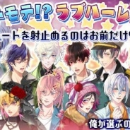 サン電子、『【イケメン警察】~禁断の血液型~ブラプリ!』で「モテモテ!?ラブハーレム! ~ハートを射止めるのはお前だけ~」イベントの配信を開始
