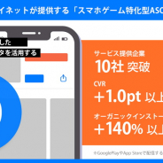 マイネット、「スマホゲーム特化型ASO」の利用が10社突破…CVR向上1.0pt以上、オーガニックインストール数の向上140%以上を実現