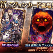 スクエニ、『FFBE幻影戦争』で新ビジョンカード「偽りの仮面」「魔界紅月 ブラッディムーン」が登場! 1100万DL突破記念CPの第2弾も開催