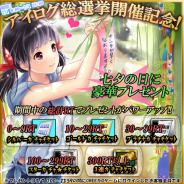 タイトー、『アイログ』で「第8回アイログ総選挙2014・夏」を実施…Twitterと連動したプレゼントキャンペーンも開催