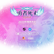 DEGICA、桝田省治氏が手掛けるRPG『勇者死す。 again』のリマスター版をマルチプラットフォームで2020年春に発売決定!