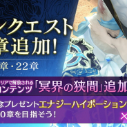 アプリボット、『ブレイドエクスロード』でメインクエスト新章と新コンテンツ「冥界の狭間」を追加 記念プレゼントの配布も