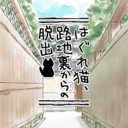 ザイザックス、脱出ゲーム『はぐれ猫、路地裏からの脱出』を配信開始 手探りで路地裏を探索して飼い主のもとに帰ろう!