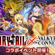 エイチーム、『ヴァルキリーコネクト』で人気アニメ「フェアリーテイル」とのコラボイベントを開催中! 「ナツ」「ルーシィ」らコラボキャラが登場