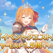 Cygames、『プリンセスコネクト!Re:Dive』で「イベントクエスト」プレイヤーEXP獲得量1.5倍キャンペーンを開催中