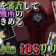 UtoPlanet、『フイズゾンビ(Who Is Zombie)』iOS版の配信開始 ゾンビを発見する審査パズル