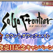 スクエニ、『ロマサガRS』で「サガ フロンティア発売日記念キャンペーン」を7月10日より開催 7日よりカウントダウンクエストを実施