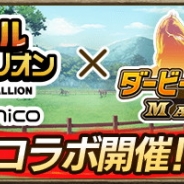 ドワンゴとドリコム、「リアルダービースタリオン」が『ダービースタリオン マスターズ』とのコラボイベントを実施