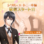フリュー、『恋愛プリンセス~ニセモノ姫と10人の婚約者~』で新キャラクター「シリル=コートニー(CV:蒼井翔太)」の本編ストーリーを配信開始