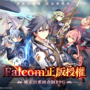 日本ファルコム、スマホ用オンラインRPG『英雄伝説 閃の軌跡Ⅲ ONLINE』が8月より台湾、香港、マカオでサービス開始に グリーが企画協力