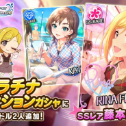 バンナム、『デレステ』でプラチナオーディションガシャを開催! 新アイドルに藤本里奈とケイトが登場!