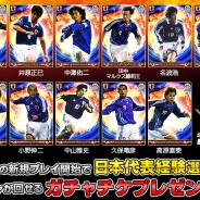 アクロディア、『サッカー日本代表2018ヒーローズ』に日本代表を経験した中山雅史、中村俊輔、小野伸二らスタープレイヤー11名を追加