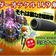 パオン・ディーピー、『ワンダーオラクル』のアップデートを実施 Lv9でしか使用できない超強力ユニット「ミエナイパー」が追加!