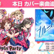 ブシロードとCraft Egg、『ガルパ』で新たなカバー楽曲「ブルーバード」を追加 Poppin'Partyの戸山香澄(CV:愛美さん)が歌唱